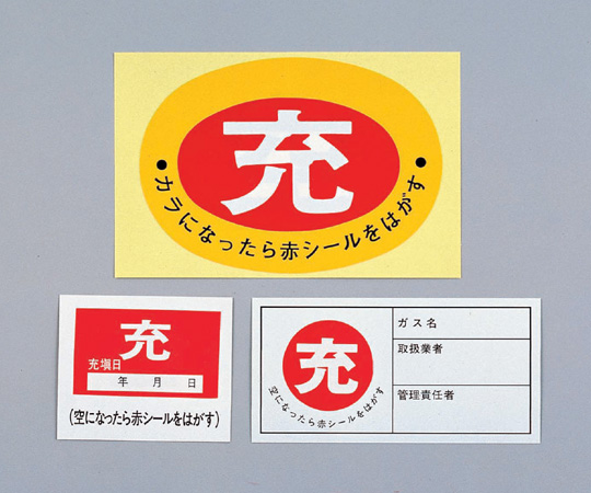 8-5016-01 高圧ガス関係標識 ボンベ充空ステッカー 充（赤）⇒空（白） 札-1日本緑十字社