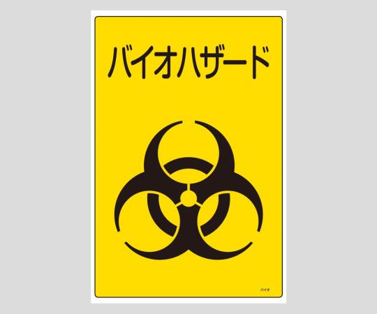 8-5022-12 医療廃棄物標識 バイオハザード 077004日本緑十字社