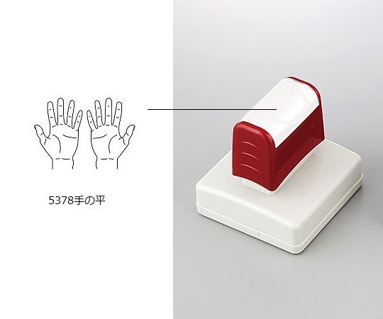 8-5108-05 医療用スタンプ 手の平 5378 手の平
