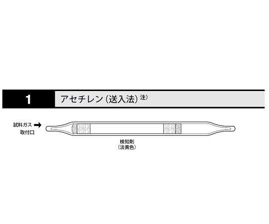 8-5352-08 ガス検知管 アセチレン（送入法） 1北川式・光明理化