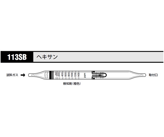 8-5352-29 ガス検知管 ヘキサン 113SB北川式・光明理化