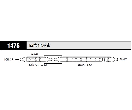 8-5352-97 ガス検知管 四塩化炭素 147S北川式・光明理化