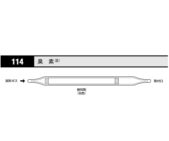 8-5353-17 ガス検知管 臭素 114北川式・光明理化