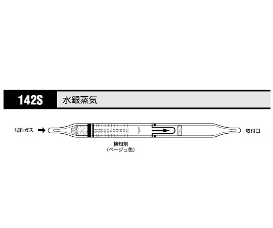 8-5353-20 ガス検知管 水銀蒸気 142S北川式・光明理化