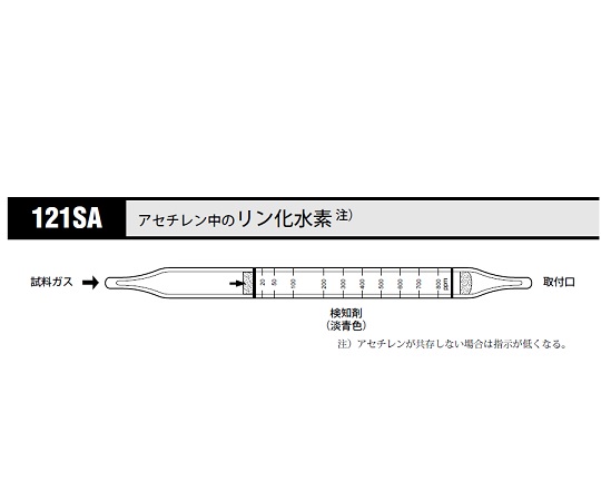 8-5354-11 ガス検知管 アセチレン中のリン化水素 121SA北川式・光明理化