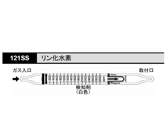 8-5354-65 検知管 リン化水素 121SS北川式・光明理化