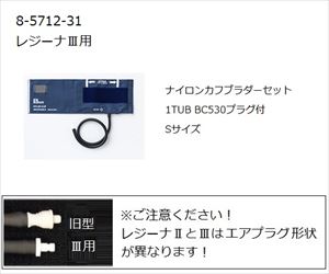 8-5712-31 ワンハンド電子血圧計 KM-370Ⅲ（レジーナⅢ）用ナイロンカフブラダー S 0370B707ケンツメディコ