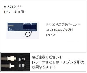 8-5712-33 ワンハンド電子血圧計 KM-370Ⅲ（レジーナⅢ）用ナイロンカフブラダー L 0370B709ケンツメディコ