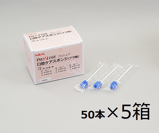 8-5931-14 プロシェア口腔ケアスポンジ ケース販売 50本×5 Fプロシェア ナビス(アズワン)
