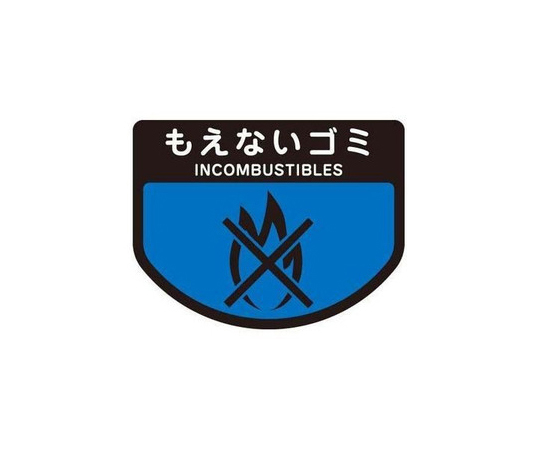 8-8587-18 分別ゴミ箱 分別シール（もえないゴミ） SA-14山崎産業(コンドル)
