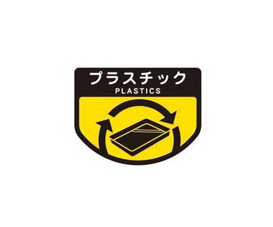 8-8587-20 分別ゴミ箱 分別シール(プラスチック) SA-11山崎産業(コンドル) 8-8587-20 分別ゴミ箱 分別シール(プラスチック) SA-11山崎産業(コンドル)