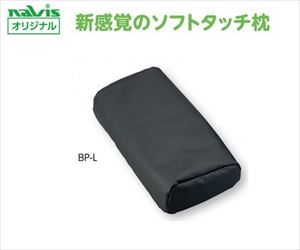 8-8644-11 ビーズクッション診察台枕 大人用 BP-Lナビス(アズワン) 8-8644-11 ビーズクッション診察台枕 大人用 BP-Lナビス(アズワン)