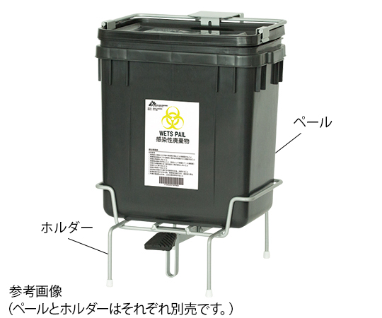 8-8793-11 医療廃棄物容器 ウェッツペール20L用ホルダー