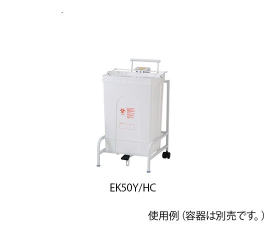 8-8796-13 医療廃棄物処理容器用ホルダー BH-E50K用 EK50Y/HC日本シューター