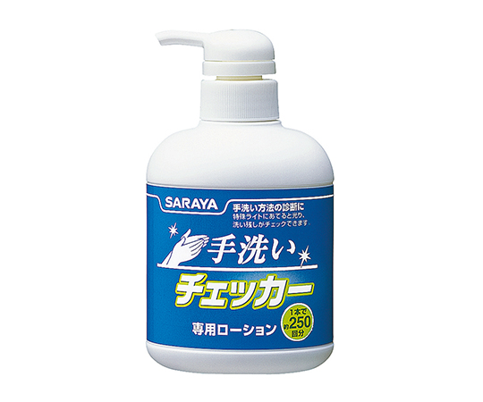 8-9549-11 手洗いチェッカーローション ２５０ｍＬ 41354サラヤ