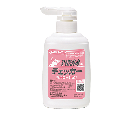 8-9549-12 手指消毒チェッカーローション ２５０ｍＬ 41657サラヤ