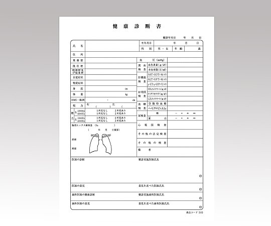 8-9621-01 健康診断書（横書） ５０枚入 505