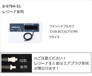 8-9794-51 ワンハンド電子血圧計 KM-370Ⅲ（レジーナⅢ）用ウォッシャブルカフ S 0370B702ケンツメディコ