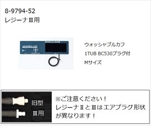 8-9794-52 ワンハンド電子血圧計 KM-370Ⅲ（レジーナⅢ）用ウォッシャブルカフ M 0370B703ケンツメディコ