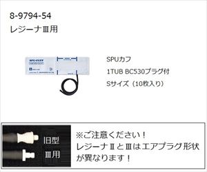 8-9794-54 ワンハンド電子血圧計 KM-370Ⅲ（レジーナⅢ）用SPUカフ S 10枚入 0370B717ケンツメディコ
