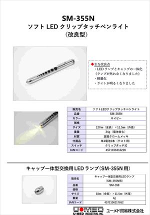 8-9821-21 ソフトLED クリップタッチペンライト SM-355Nユーメド貿易