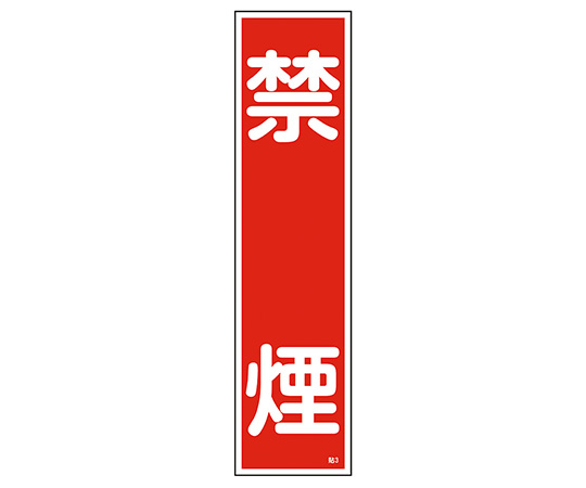 9-170-03 ステッカー標識 ｢禁煙｣ 貼3 ユポ 日本緑十字社