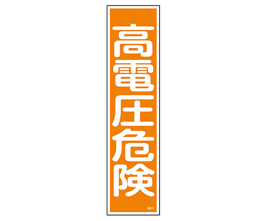 9-170-42 ステッカー標識 ｢高電圧危険｣（縦） 貼59 日本緑十字社