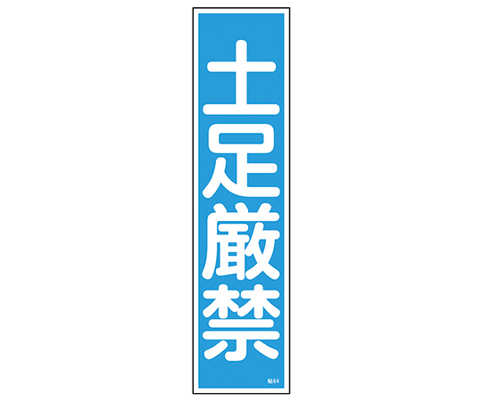 9-170-47 ステッカー標識 ｢土足厳禁｣（縦） 貼64 日本緑十字社