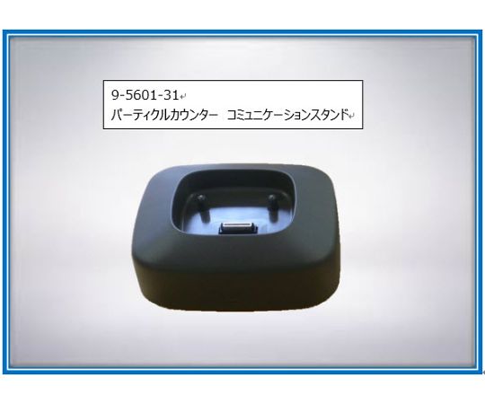 ベックマン・コールター9-5601-31　パーティクルカウンター　コミュニケーションスタンド ベックマン・コールター