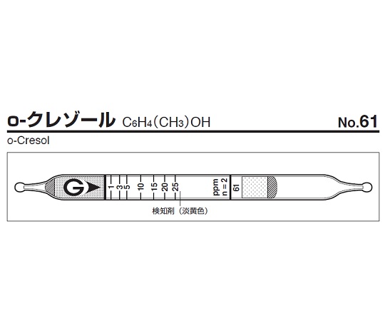9-800-72 ガス検知管 o-クレゾール 61ガステック