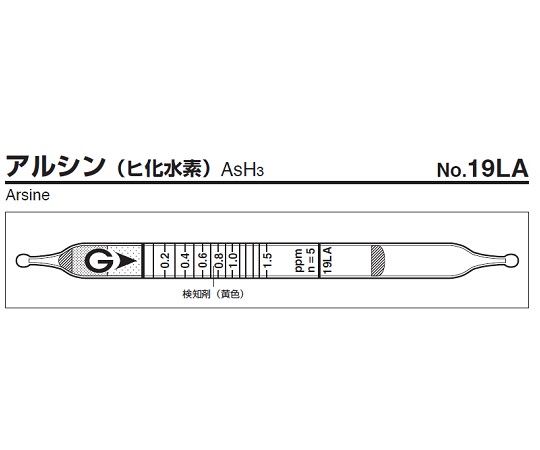 9-805-14 ガス検知管 アルシン 19LAガステック