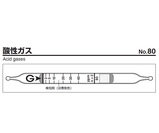 9-805-47 ガス検知管 酸性ガス 80ガステック