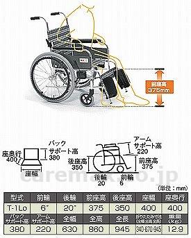 【※法人・施設限定・送料別途】【※大型商品・送料別途】アルミ製車椅子 / T-1Lo(cm-200746)[台]