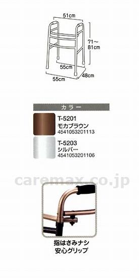 【※廃盤予定】交互式歩行器 安心グリップタイプ / T-5201 モカブラウン(cm-212886)[台]