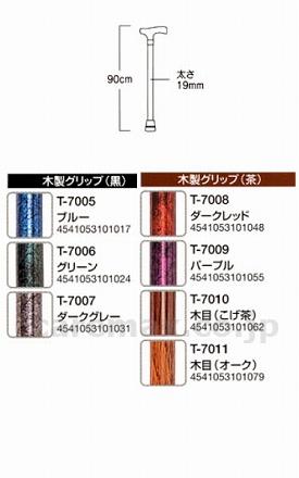 【※廃盤予定】プロムナードステッキ 固定タイプ / T-7011 木目オーク(cm-212938)[本]