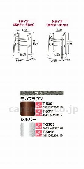 【※廃盤予定】交互式歩行器 ベーシックタイプ S / T-5301 モカブラウン(cm-228135)[台]