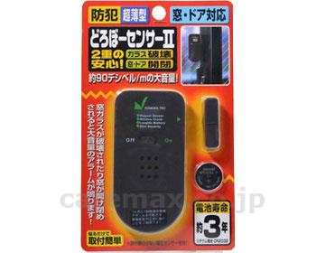 (O0255)どろぼーセンサーⅡ/1160(cm-234107)【販売単位:1】