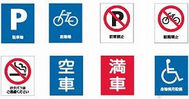 【※法人・施設限定・送料別途】スタンドサイン面板 80 / 80-02 駐輪場(cm-273820)[枚]