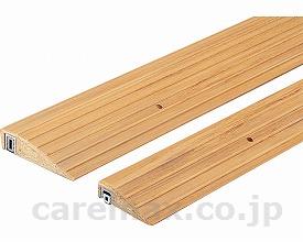 (R0617)屋内用スロープ 段ない・ス 長さ90cm / 629-020 樹脂仕様 木目調【販売単位:1】(cm-300523