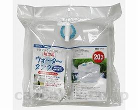 ウォータータンク / WT-20 20Lタイプ(cm-301722)[個]