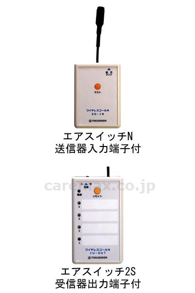 【※廃盤予定】離床センサーサイドナール ワイヤレス S2 / 00156AS211 アイホン5PNF（適用プラグ⑪）(cm-30