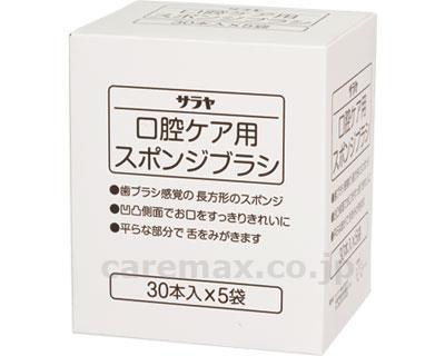 【※定価販売厳守・価格統制】【※法人・施設限定・送料別途】サラヤ 口腔ケア用スポンジブラシ / 42396 30本×5袋【販売単