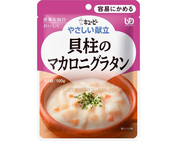 (E1043)キユーピーやさしい献立Y1-10貝柱のマカロニグラタン/18992100g(cm-312367)【販売単位:1】