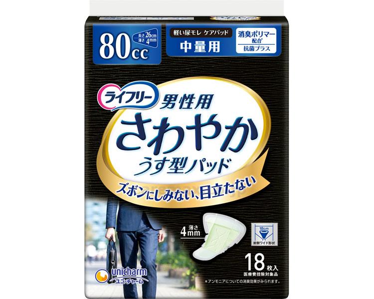 【※法人・施設限定・送料別途】(T0858)ライフリーさわやかパッド男性用中量/98853→5061418枚(cm-318061