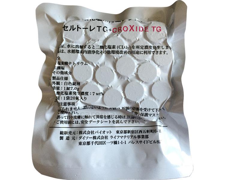 【※定価販売厳守・価格統制】(O0737)二酸化塩素発生錠剤 セルトーレTG20 / TG20 7g×20個入【販売単位:10】