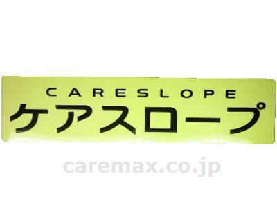 ケアスロープ用ラベル（ケアスロープ）/20枚入(cm-330096)【販売単位:1】