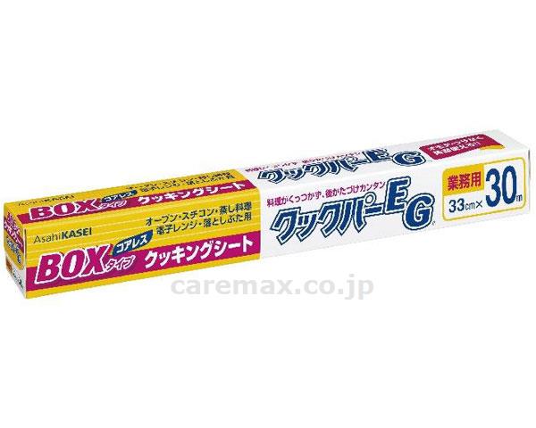 クックパーEGBOXタイプ33cm×30m(cm-330502)【販売単位:1】