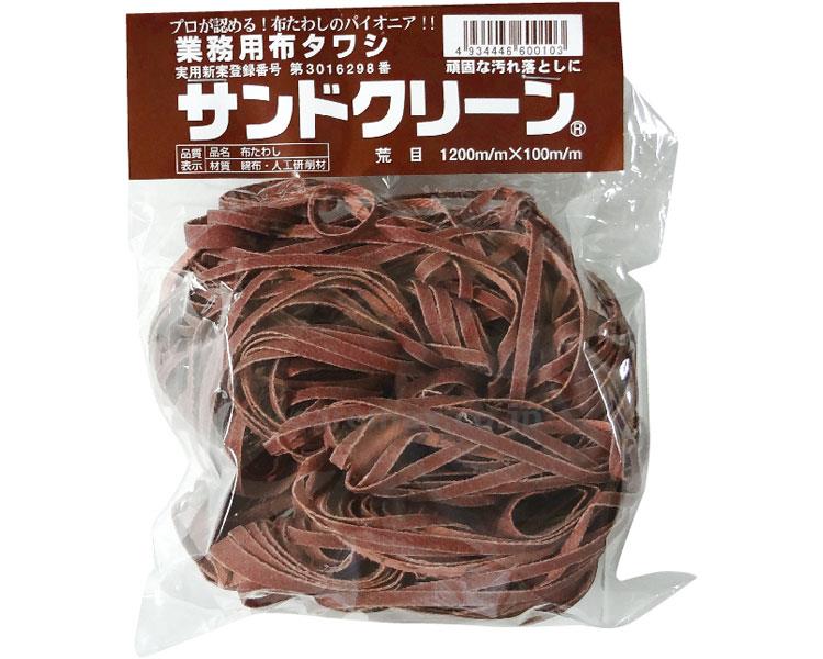 サンドクリーン荒目(茶)/1,200×100mmブラウン(cm-330531)【販売単位:1】