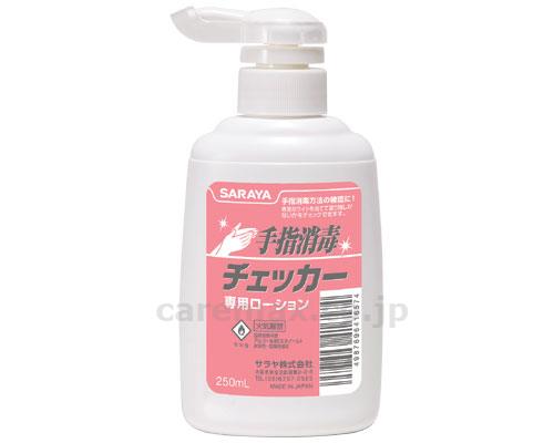 【※定価販売厳守・価格統制】【※法人・施設限定・送料別途】手指消毒チェッカーローション / 41657 250mLポンプ付【販売