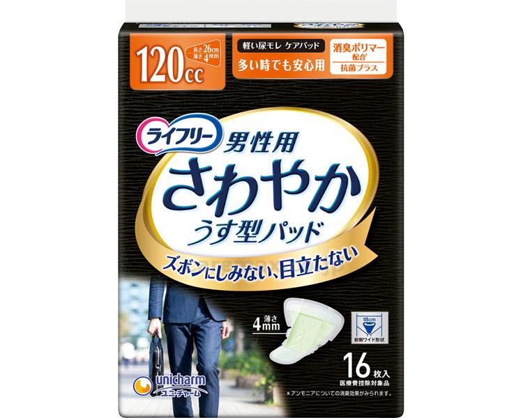 【※法人・施設限定・送料別途】(T0858)ライフリーさわやかパッド男性用多いときでも安心/98865→5062616枚(cm-